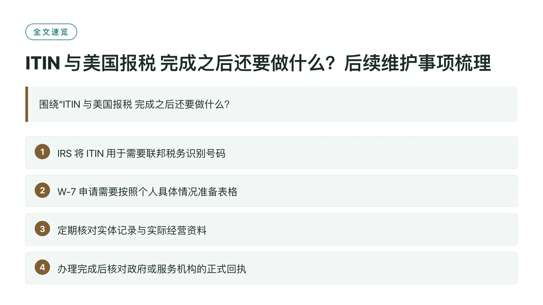 ITIN 与美国报税 完成之后还要做什么？后续维护事项梳理——全文要点速览